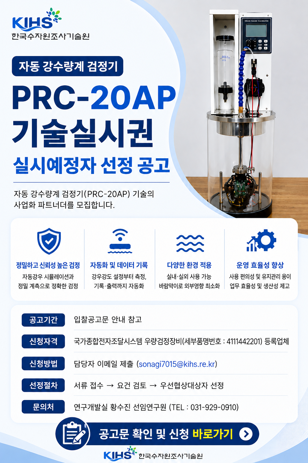 <휴대용 전도형 강수량계 검정장치> 전용실시권 실시예정자 선정 공고