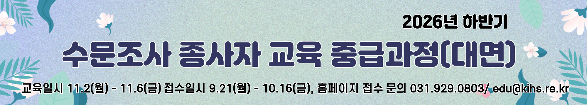 2026년 하반기 수문조사 종사자 교육 중급과정 접수 안내
