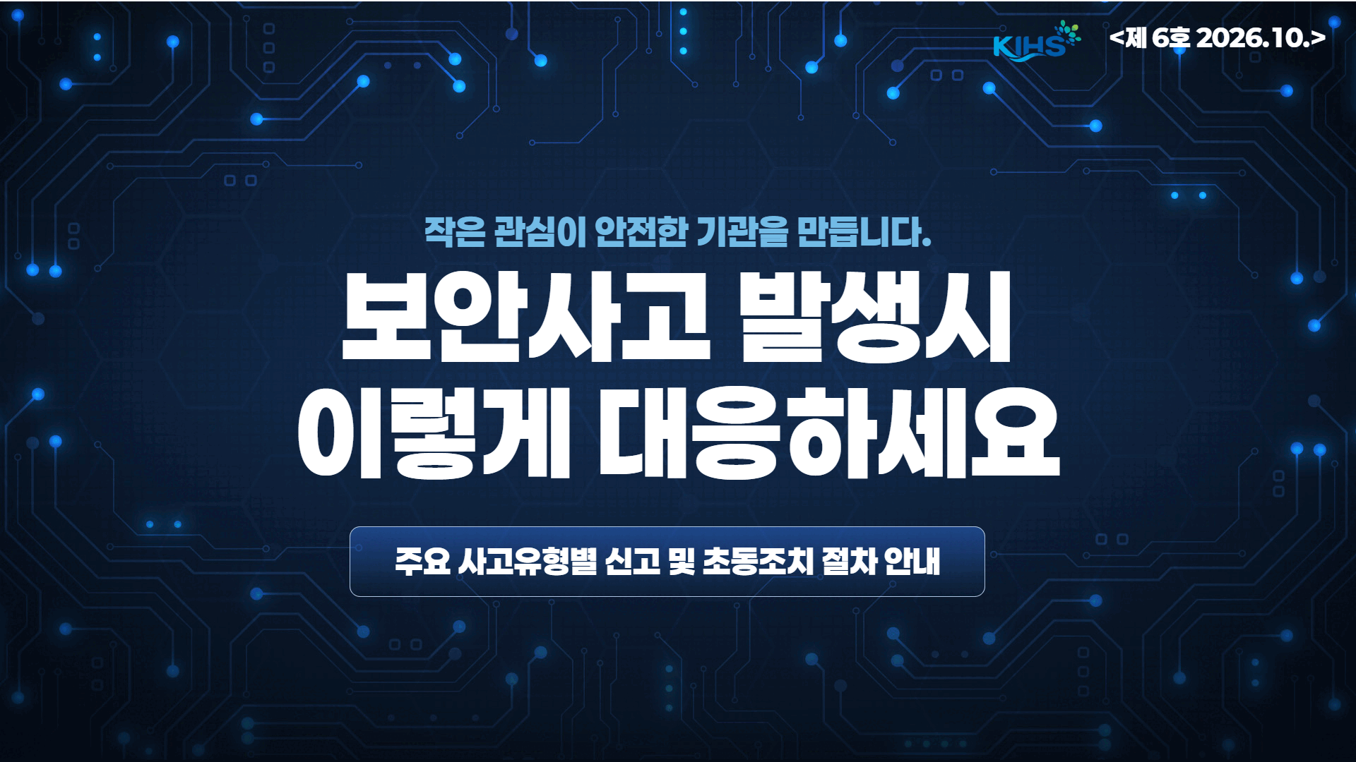 주요 사고유형별 신고 및 초동조치 절차 안내