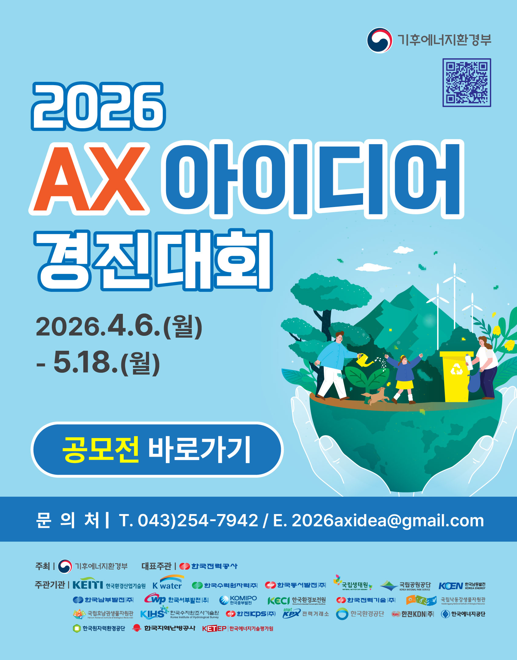 기후에너지환경부 2026년 AX 아이디어 경진대회. 2026년 4월 6일(월)부터 5월 18일(월)까지 접수 가능하며, 문의는 043-254-7942 또는 이메일 2026axidea@gmail.com 으로 해주시기 바랍니다.