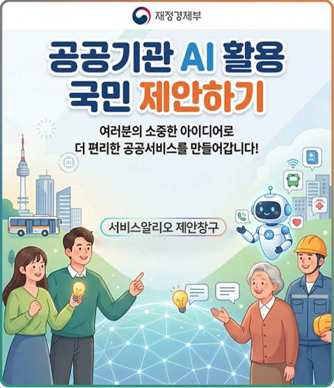 공공기관 AI활용 국민제안 창구 신설에 따른 홍보
