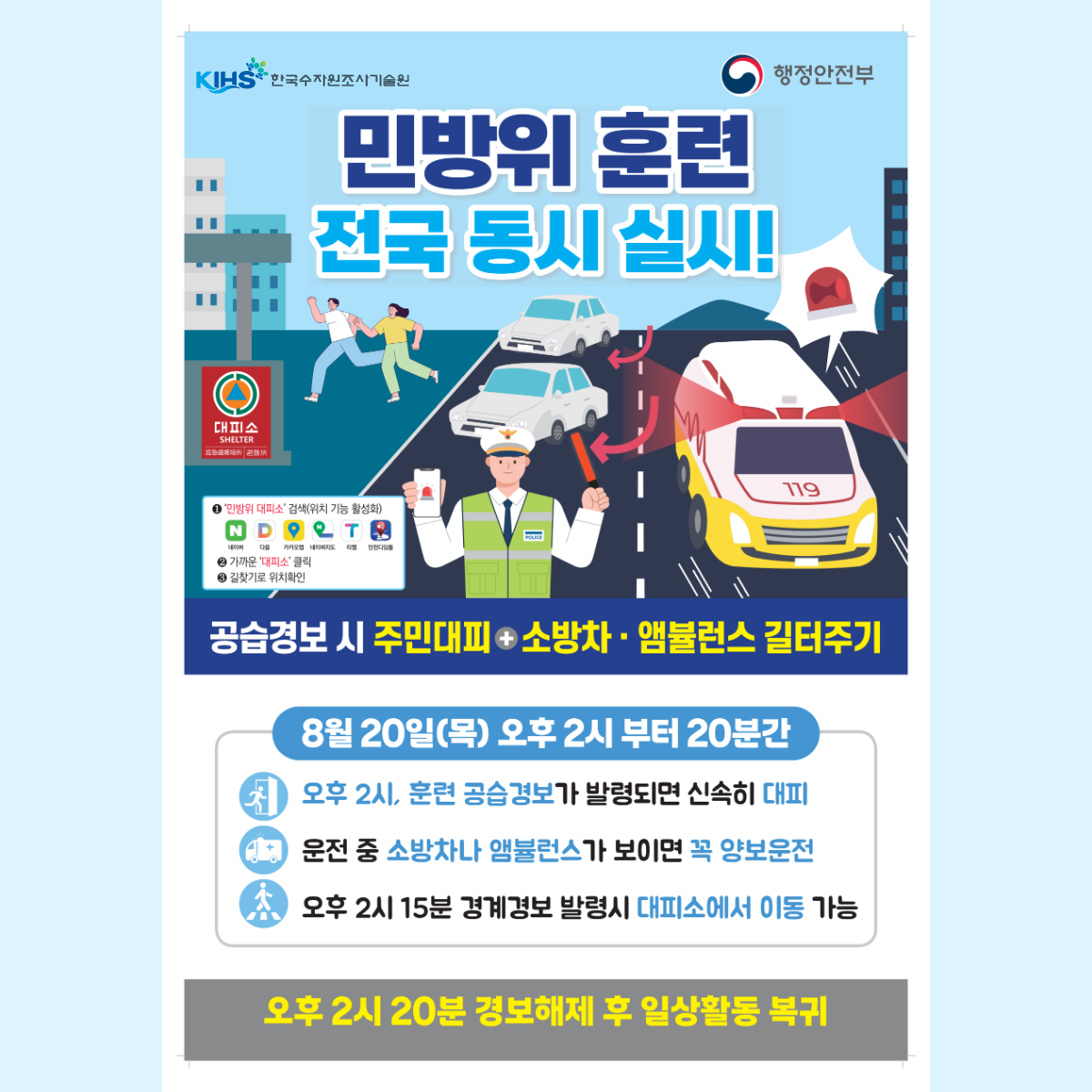 8월 민방위 훈련 포스터