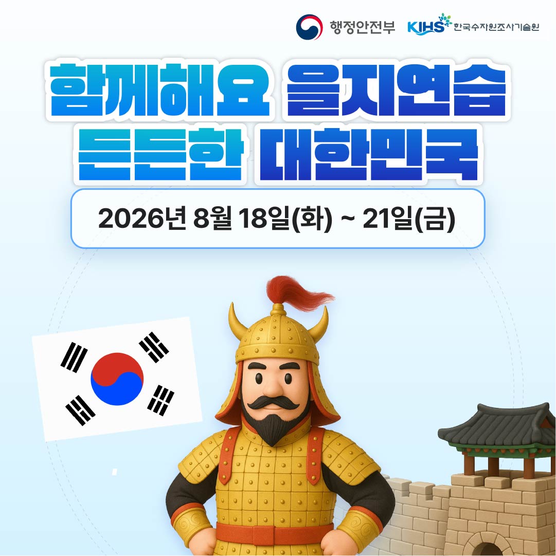 C:\Users\User\Downloads\을지연습_및_민방위_관련_홍보(안전실)\홈페이지